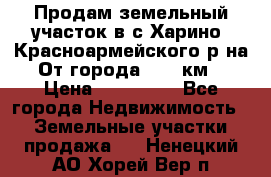 Продам земельный участок в с.Харино, Красноармейского р-на. От города 25-30км. › Цена ­ 300 000 - Все города Недвижимость » Земельные участки продажа   . Ненецкий АО,Хорей-Вер п.